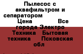 Пылесос с аквафильтром и сепаратором Krausen Zip Luxe › Цена ­ 40 500 - Все города Электро-Техника » Бытовая техника   . Псковская обл.